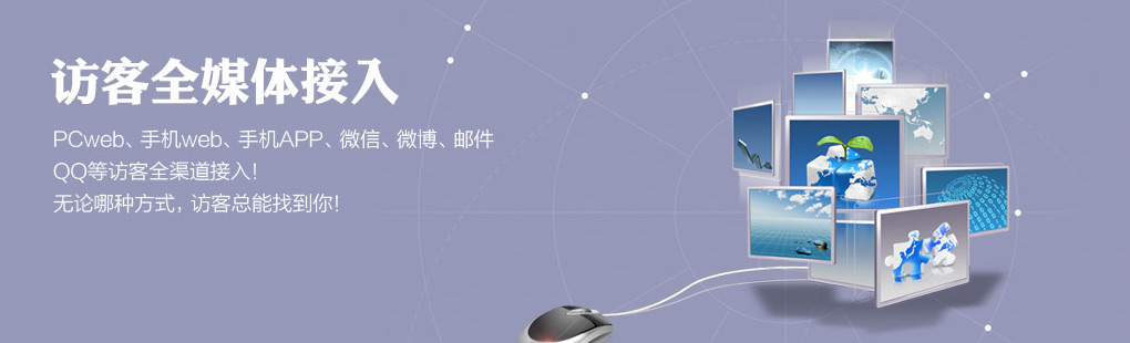 365訪客全媒體接入PCweb、手機(jī)web、手機(jī)APP、微信、微博、郵件