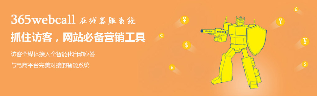 365webcall在線客服系統(tǒng)抓住訪客，網(wǎng)站必備營(yíng)銷工具